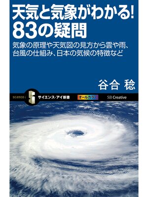 cover image of 天気と気象がわかる!83の疑問　気象の原理や天気図の見方から雲や雨、台風の仕組み、日本の気候の特徴など